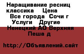 Наращивание ресниц  (классика) › Цена ­ 500 - Все города, Сочи г. Услуги » Другие   . Ненецкий АО,Верхняя Пеша д.